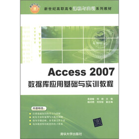新世纪高职高专课程与实训系列教材：Access2007数据库应用基础与实训教程
