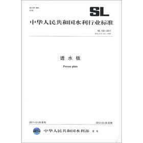 中华人民共和国水利行业标准（SL 152-2011 替代 SL/T 152-1995）：透水板