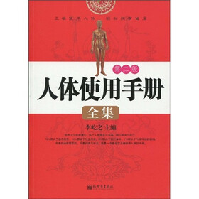 人体使用手册全集第二版