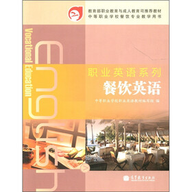 职业英语系列：餐饮英语