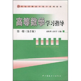 21世纪高职高专数学系列教材：高等数学学习指导1（第2版）