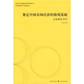 奠定中国市场经济的微观基础：企业革命30年