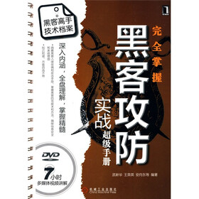 完全掌握黑客攻防实战超级手册（附赠DVD光盘1张）
