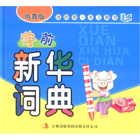 我的第一本工具书：学前新华词典（幼教版）