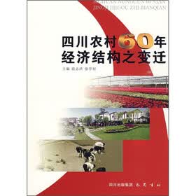 四川农村60年经济结构之变迁