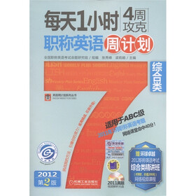 每天1小时4周攻克职称英语周计划：综合类（第2版）（适用于ABC级）（附光盘1张）