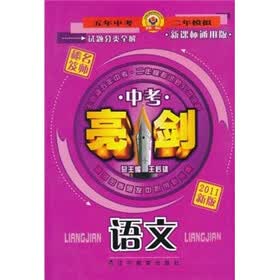 亮剑·中考试题分类全解：语文（新课标通用版）（2011新版）