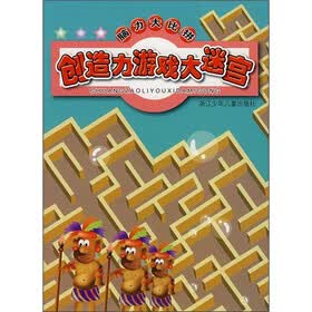 脑力大比拼：创造力游戏大迷宫