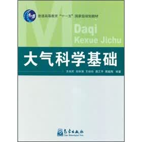 普通高等教育“十一五”国家级规划教材：大气科学基础