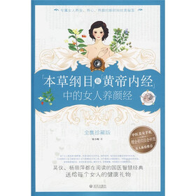 “本草纲目”和“黄帝内经”中的女人养颜经（全集珍藏版）