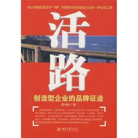活路：制造型企业的品牌征途