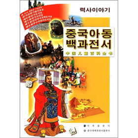 中国儿童百科全书：话说历史（朝鲜文版）