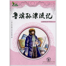 小学生彩图注意名著导读：鲁滨孙漂流记