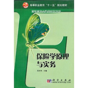高等职业教育“十一五”规划教材·高职高专金融类教材系列：保险学原理与实务