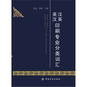 汉英英汉印刷专业分类词汇