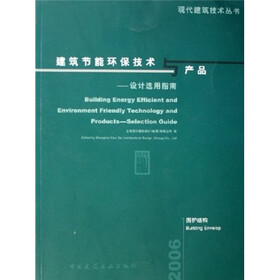 建筑节能环保技术与产品：设计选用指南（围护结构）
