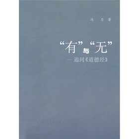 “有”与“无”：追问《道德经》