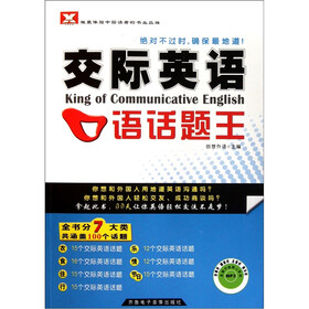 交际英语口语话题王（附mp3光盘1张）