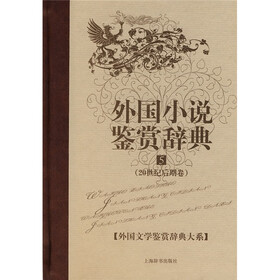 外国小说鉴赏辞典5：20世纪后期卷