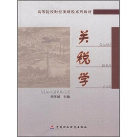 高等院校财经类财税系列教材：关税学