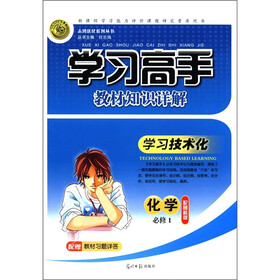 志鸿优化系列丛书·学习高手教材知识详解:化学(配鲁科版)(必修1)