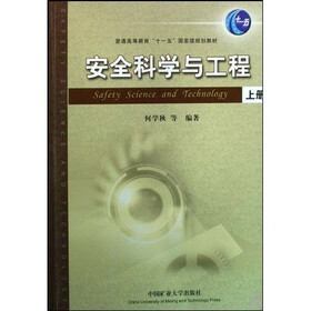 普通高等教育“十一五”国家级规划教材：安全科学与工程（上下）