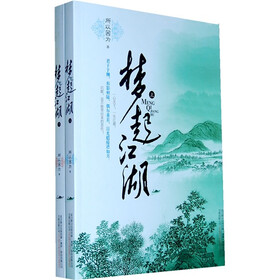 梦起江湖（套装上下册）