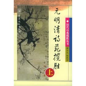 元明清诗苑揽胜（上）