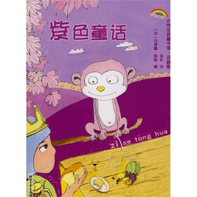 彩色童话·小学生名著书架：紫色童话（注音版）