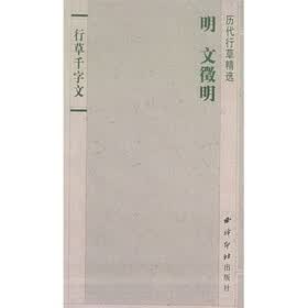 历代行草精选：文徵明《行草千字文》