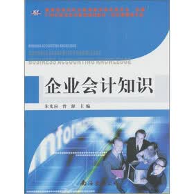 企业会计知识