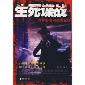 生死谍战：世界著名间谍案纪实