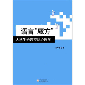 语言“魔方”：大学生语言交际心理学