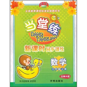 当堂练新课时同步训练：数学（3年级上）（北师大版）