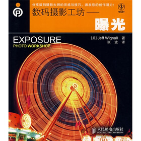 数码摄影工坊：曝光