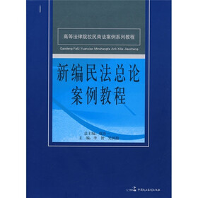 新编民法总论案例教程