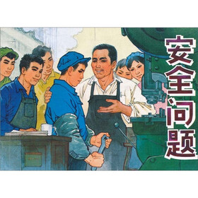 现代故事画库：安全问题
