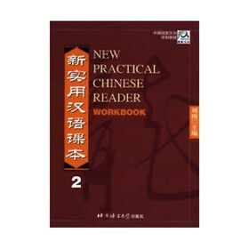 中国国家汉办规划教材：新实用汉语课本2（综合练习册）