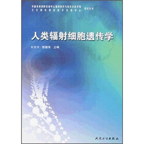 人类辐射细胞遗传学