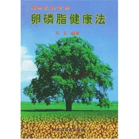 卵磷脂健康法：绿色机能食品