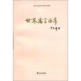 世界儿童文学名著大画库：世界寓言画库（21）