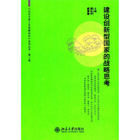 北京大学三井创新论坛系列丛书（第2卷）：建设创新型国家的战略思考