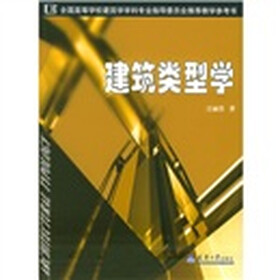 全国高等学校建筑学学科专业指导委员会推荐教学参考书：建筑类型学