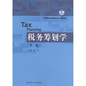 教育部经济管理类主干课程教材：税务筹划学（第2版）