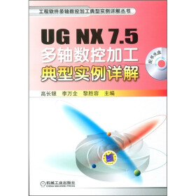 UG NX 7.5多轴数控加工典型实例详解（附光盘1张）