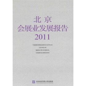 关于中国国际贸易促进委员会正式发布《中国会展经济报告(2006)》的学士学位论文范文