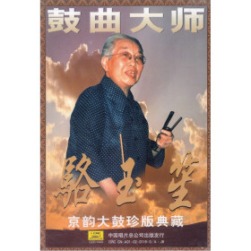 骆玉笙京韵大鼓珍版典藏(VCD+4CD) - 戏剧\/综