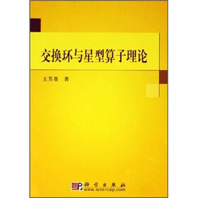 交换环与星型算子理论