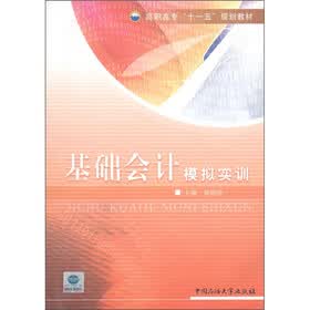 高职高专“十一五”规划教材：基础会计模拟实训