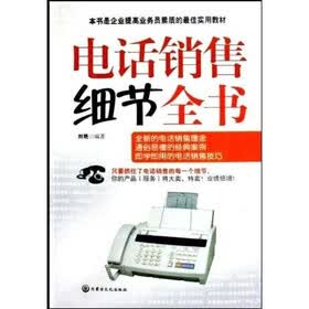 电话销售细节全书